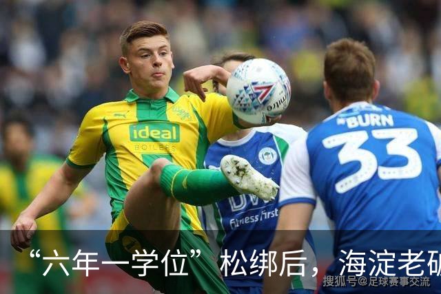“六年一学位”松绑后，海淀老破小学区房溢价还能撑多久？