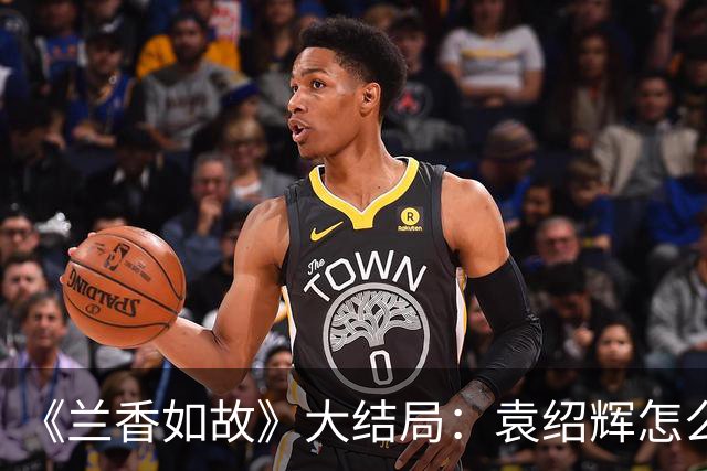 《兰香如故》大结局：袁绍辉怎么也没想到，全剧想要为他报仇的竟是两个林家人