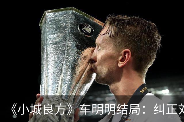 《小城良方》车明明结局：纠正刘铮亮的错误，与陈俊南终成眷属