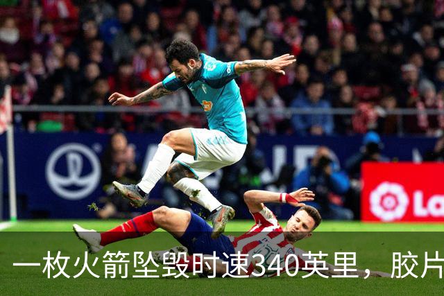一枚火箭坠毁时速340英里，胶片却带回地球首批太空照片