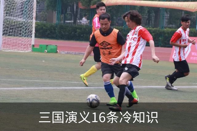 三国演义16条冷知识