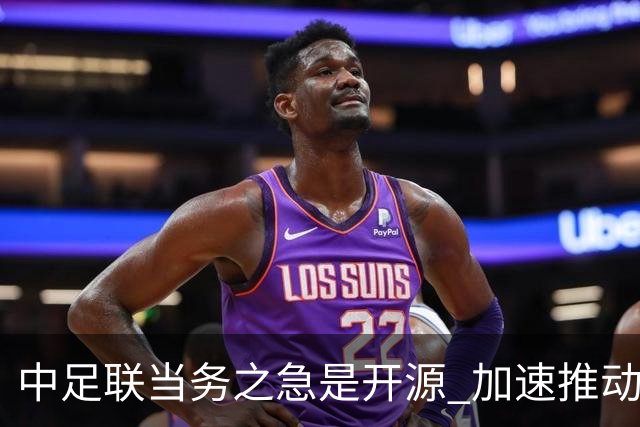 中足联当务之急是开源 加速推动中国足球职业化
