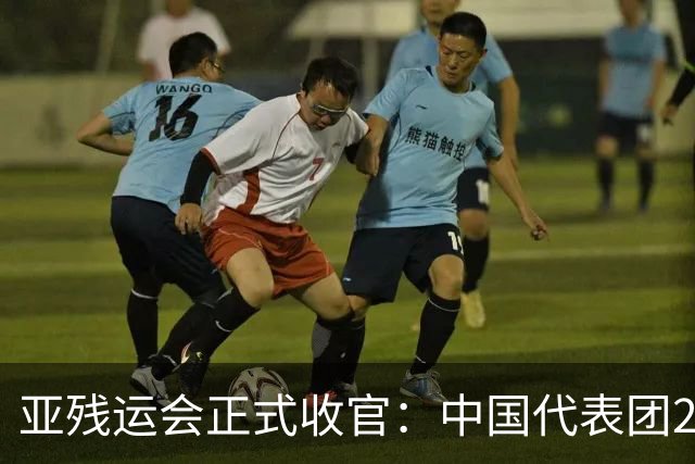 亚残运会正式收官：中国代表团207金断层领跑，张蒙8金加冕金牌王