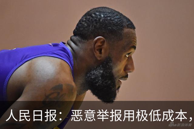 人民日报：恶意举报用极低成本，把他人拖入“被举报—自证—再被举报”循环，以达到发泄私怨，扰乱对方生产、生活的目的！应反制恶意举报