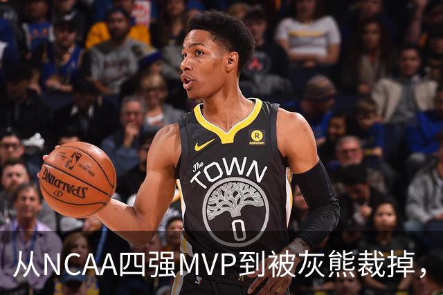 从NCAA四强MVP到被灰熊裁掉，他签下双向合同加盟独行侠