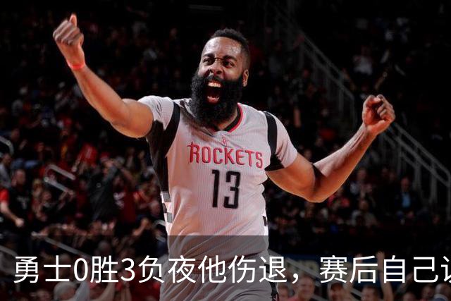 勇士0胜3负夜他伤退，赛后自己说只是膝盖小问题