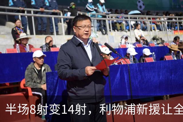 半场8射变14射，利物浦新援让全队进攻翻倍