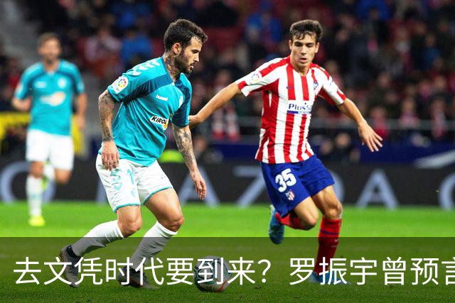 去文凭时代要到来？罗振宇曾预言过：3年内高中生可进大厂拿高薪