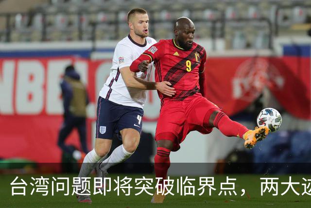 台湾问题即将突破临界点，两大迹象早已表明：大陆或要准备出手了