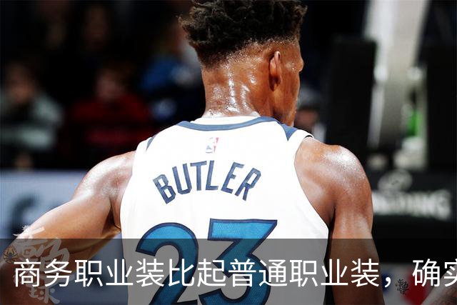商务职业装比起普通职业装，确实更有高级感