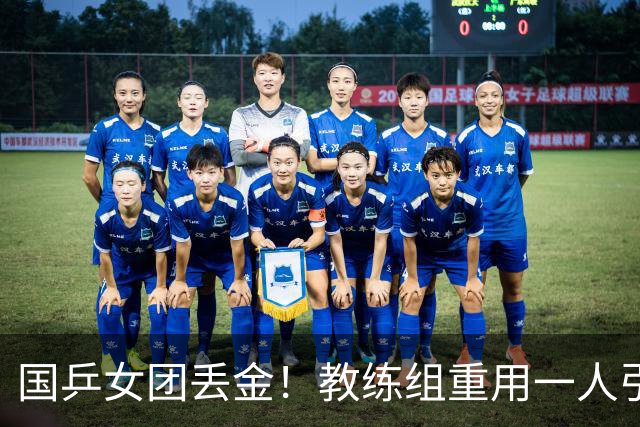 国乒女团丢金！教练组重用一人引争议，侯英超评：打削球没有捷径