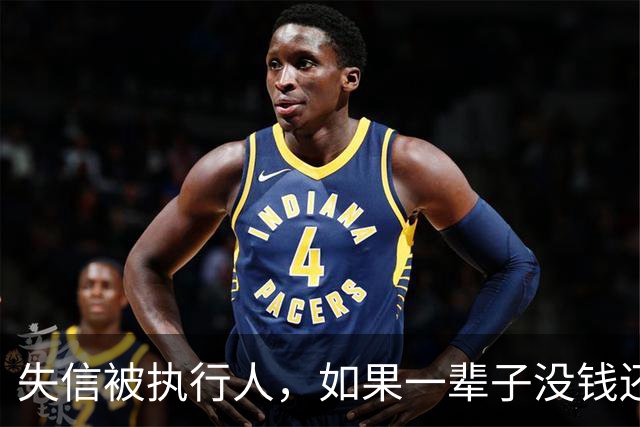 失信被执行人，如果一辈子没钱还，最后是什么下场？很多人想错了