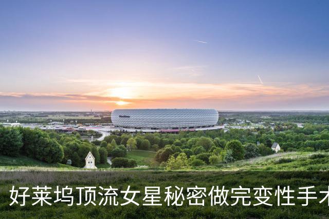 好莱坞顶流女星秘密做完变性手术！因绝美神颜走红不想再有男儿身，术后痛得无法走路？
