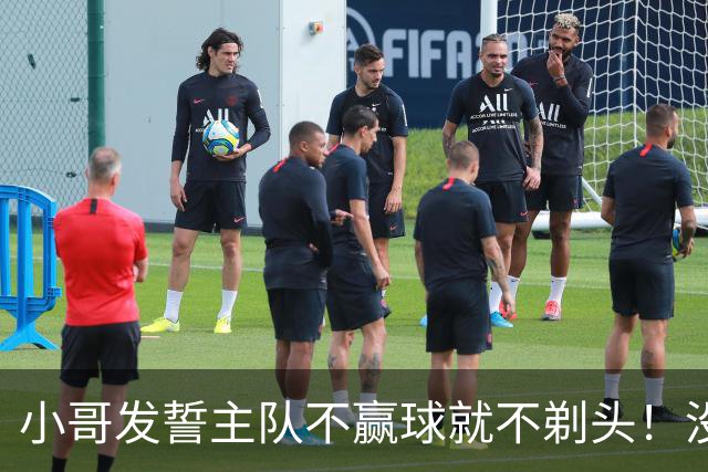 小哥发誓主队不赢球就不剃头！没想到一等就是700多天，已经成野人了…
