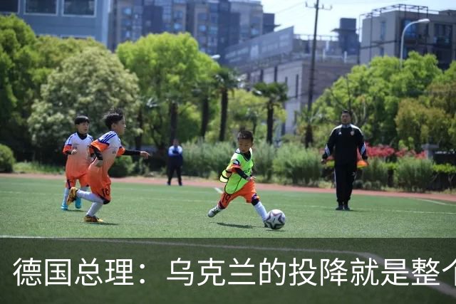 德国总理：乌克兰的投降就是整个欧洲的投降，投降这不是一个选项