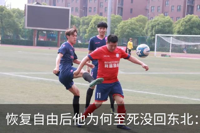 恢复自由后他为何至死没回东北：不是不想回，是那扇门从里面被三个人堵死了
