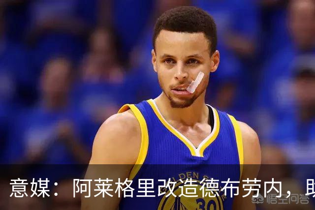 意媒：阿莱格里改造德布劳内，助麦克托米奈破门