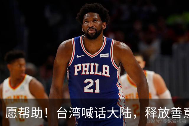 愿帮助！台湾喊话大陆，释放善意