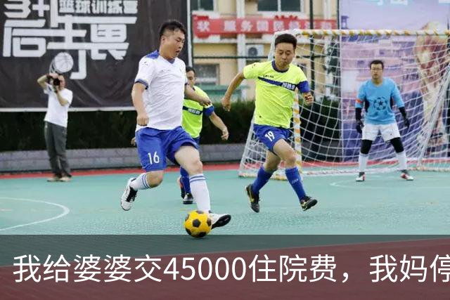 我给婆婆交45000住院费，我妈停掉我每月8000补贴，我没敢反驳