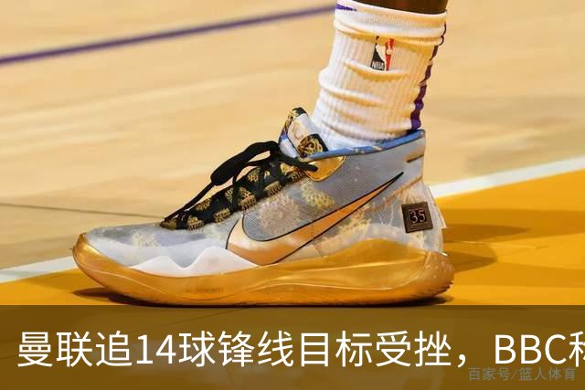 曼联追14球锋线目标受挫，BBC称他将续约留队