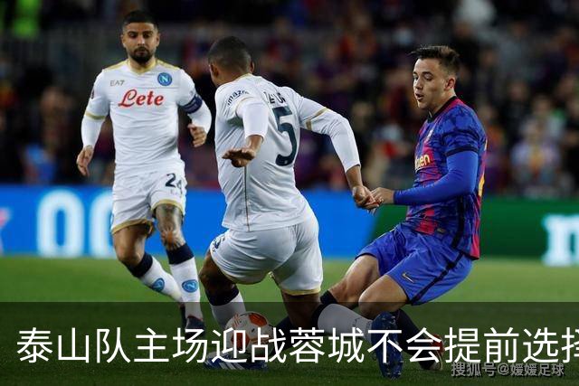 泰山队主场迎战蓉城不会提前选择放弃！克雷桑状态回升成利好消息