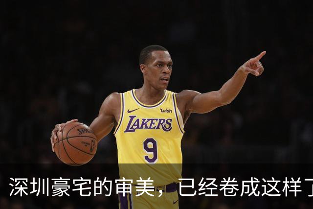 深圳豪宅的审美，已经卷成这样了？