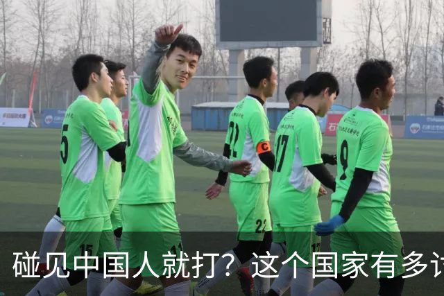 碰见中国人就打？这个国家有多讨厌中国人，为何我们还要去旅游？