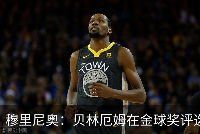 穆里尼奥：贝林厄姆在金球奖评选中竟然只排11，我无话可说