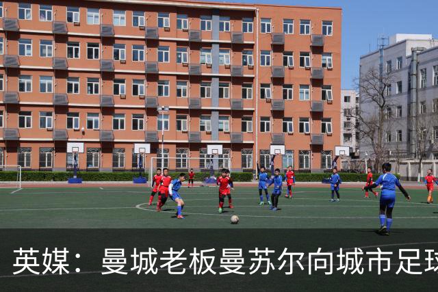 英媒：曼城老板曼苏尔向城市足球集团注资1亿英镑