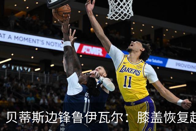 贝蒂斯边锋鲁伊瓦尔：膝盖恢复超预期，已缺席5个月