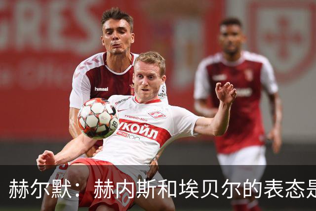 赫尔默：赫内斯和埃贝尔的表态是在警告卡尔，他需要改进