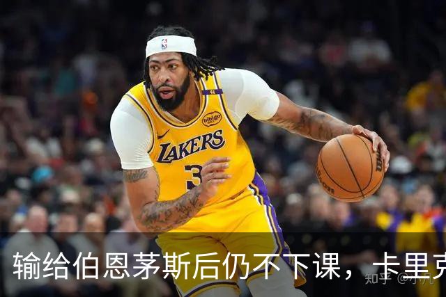 输给伯恩茅斯后仍不下课，卡里克对切尔西必须做到三件事