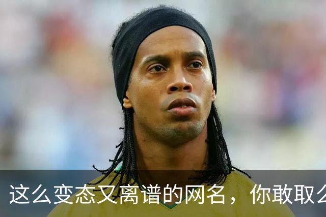 这么变态又离谱的网名，你敢取么？网友：每个网名的信息量都好大