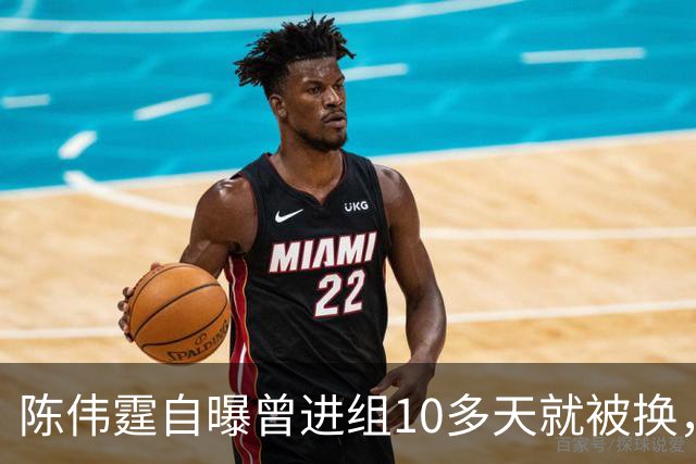 陈伟霆自曝曾进组10多天就被换，无奈和南派三叔一起离开，“定妆照已拍，一直在宾馆里等，却发现戏服被别人穿上......”
