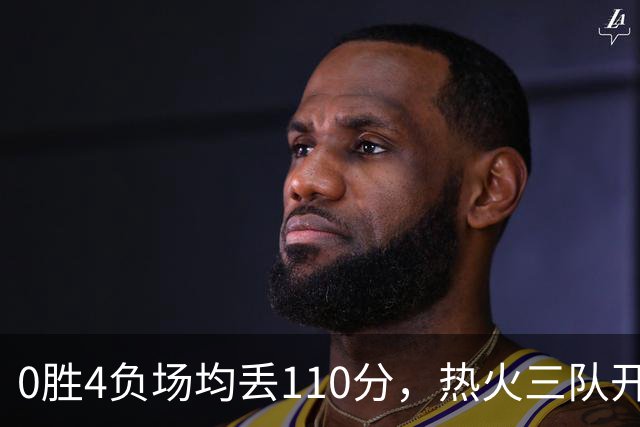 0胜4负场均丢110分，热火三队开局最惨