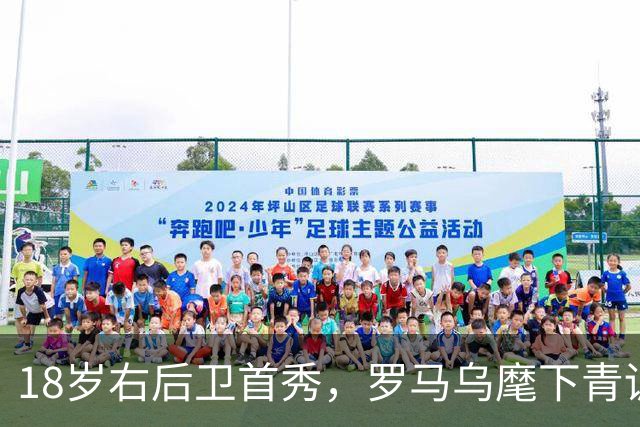 18岁右后卫首秀，罗马乌麾下青训第22人