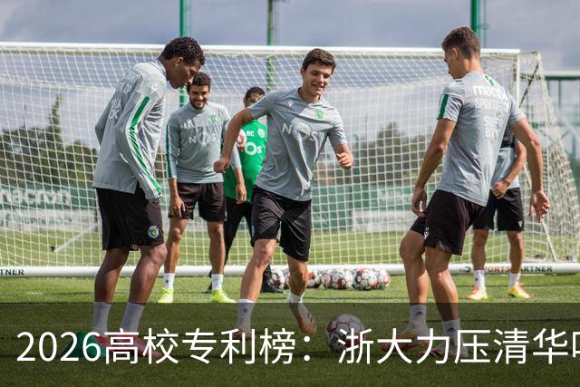 2026高校专利榜：浙大力压清华哈工大排第一，北大第17，四非浙工大第18超过不少985、211