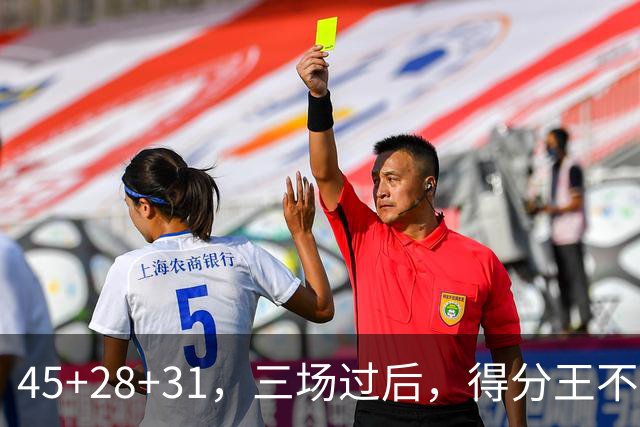 45+28+31，三场过后，得分王不是东契奇？