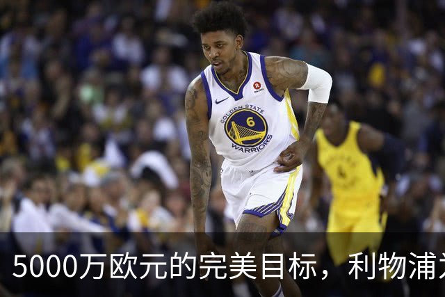 5000万欧元的完美目标，利物浦为何被曝缺席争夺