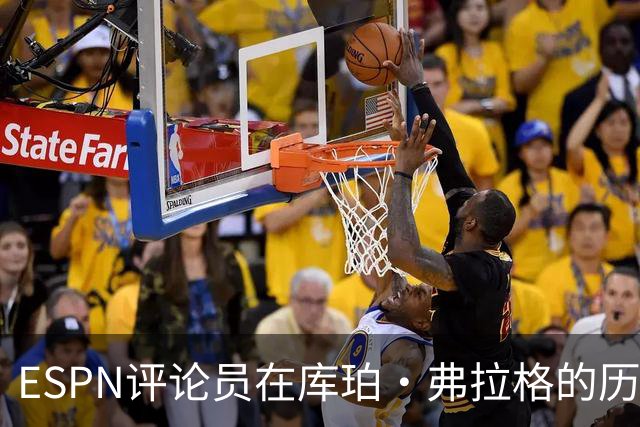 ESPN评论员在库珀·弗拉格的历史性表现后，对比19岁的詹姆斯