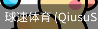 球速体育 (QiusuSports)-官方首页赛事资讯平台